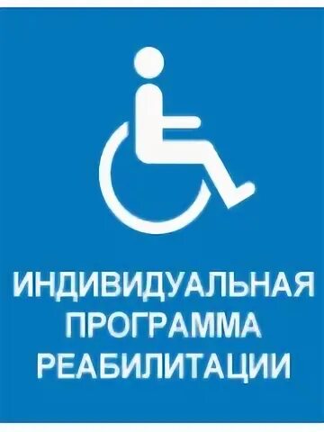 Индивидуальная программа инвалидов