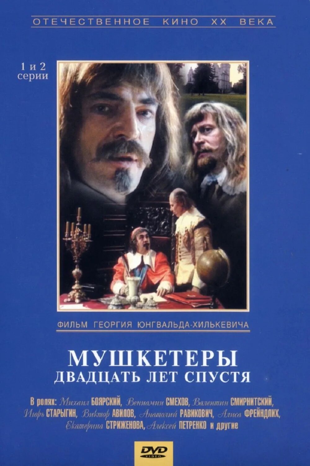 Д Артаньян и три мушкетера 20 лет спустя. Мушкетёры двадцать лет спустя 1992. Мушкетёры двадцать лет спустя (1992) Постер. 3 мушкетера 20 лет