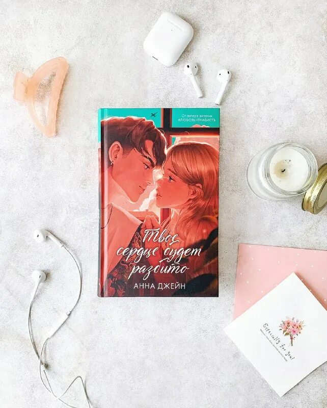 Твое сердце будет разбито аннотация. Твоё сердце будет разбито анна джейн отзывы. Анна джейн твое сердце. Твоё сердце будет разбито книга анна джейн. Твоё сердце будет разбито книга.