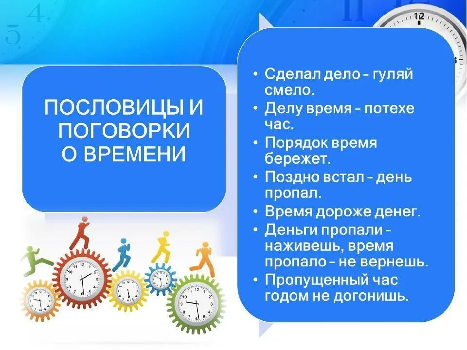 Пословицы о проведении свободного времени. Пословицы про время для детей. Пословицы о времени. Проект свободное время. Как с пользой организовать время