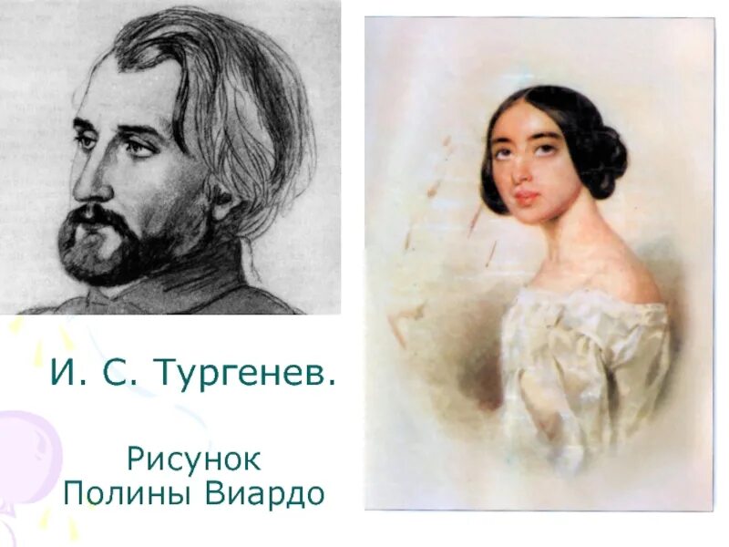 Тургенев и Виардо рисунки. Рисунки Полины Виардо. Тургенев нарисовать