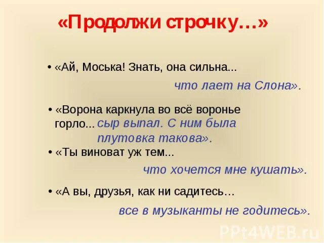 Продолжи. Продолжи фразу с ответами. Продолжить фразу для детей. Продолжи строку. Продолжи фразу герой