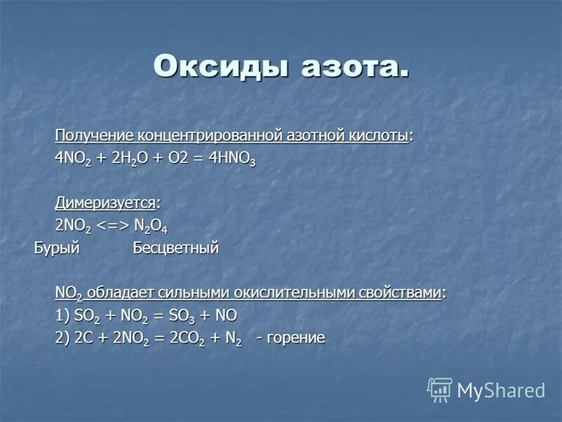 Получение азотной кислоты из азота уравнение. Димеризация оксида азота. Основание азота. Димеризация диоксида азота реакция. Димеризация оксида азота(IV).