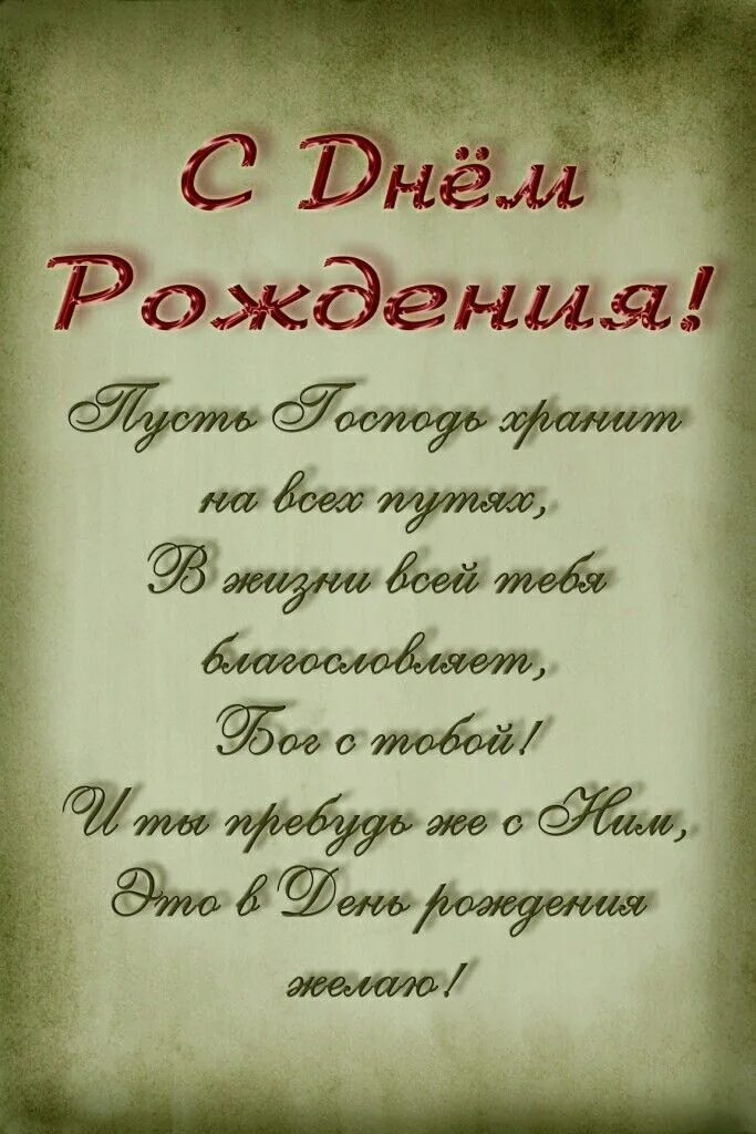 Поздравления братьям во христе. Христианские пожелания с днем рождения. Христианские поздравления с днём рождения мужчине. Христианские открытки с днем рождения. Христианские поздравления с юбилеем.