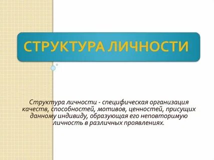 Специфическая личность