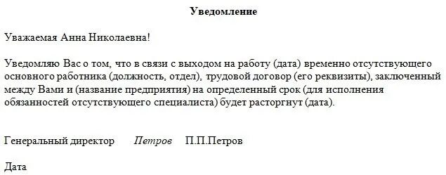 Уволена с выходом основного работника. Уведомление об увольнении в связи с выходом основного работника. уведомление о выходе основного работника образец.