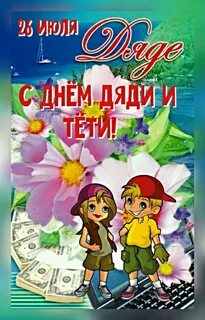 Красиво дяди с тетями
