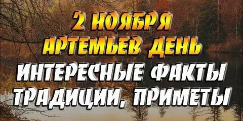 Артемьев день 2 ноября