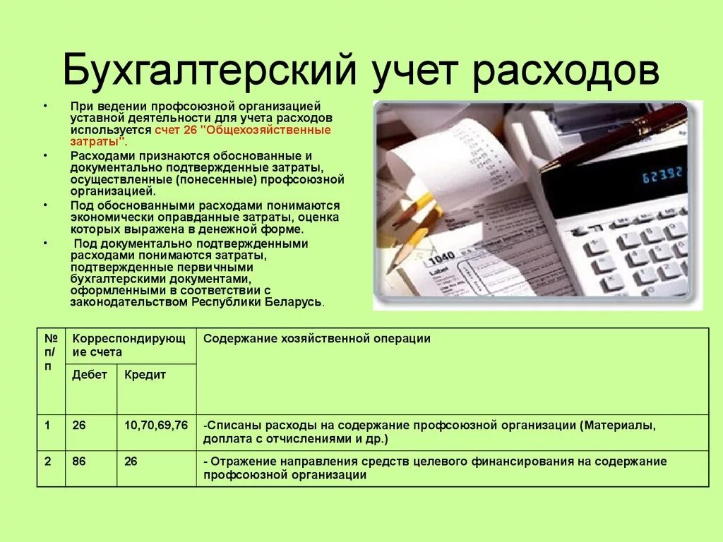 Организация учета в администрации. Расходы в бухгалтерском учете. Учет расходов организации. Расходы организации в бухгалтерском учете. Бухгалтерский учет затрат предприятия.