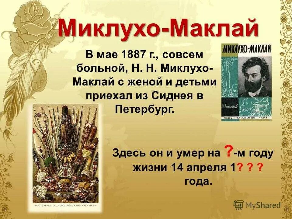 Экспедиция миклухо маклая. Н Миклухо Маклай. Н. Н. Миклухо-Маклай. Н Н Миклухо Маклай новая Гвинея. Миклухо Маклай презентация.