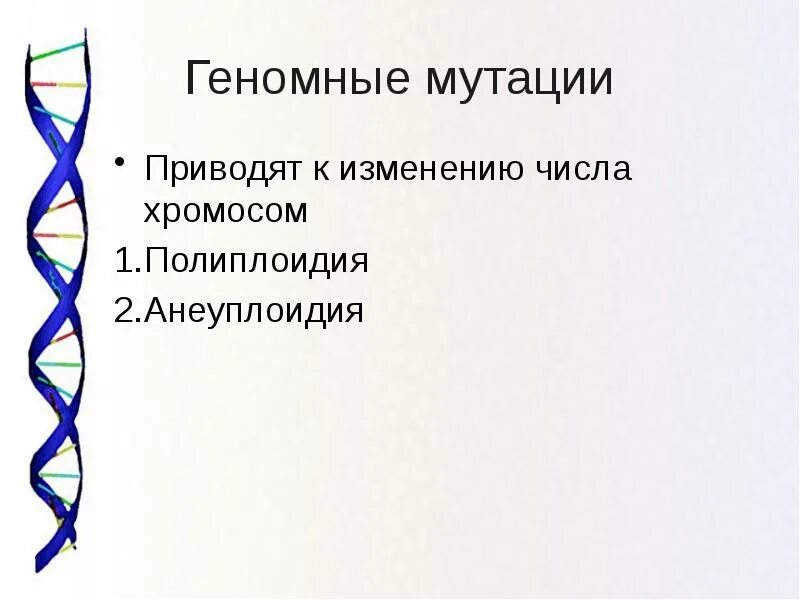 Мутации приводят к изменениям. Геномные мутации анеуплоидия. мутации приводящие к изменению числа хромосом. анеуплоидия у растений. анеуплоидия в селекции.