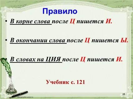 Правило какая после ц пишется