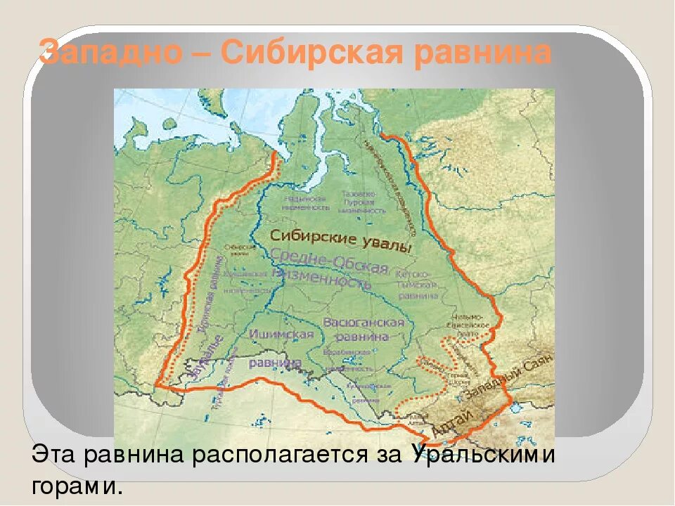 Западно сибирская равнина города находящиеся на равнине. Западно-Сибирская низменность на карте России. Западно Сибирская равнина Сибирские Увалы. Западно-Сибирская равнина на карте России. Карта России Западно Сибирская равнина на карте.