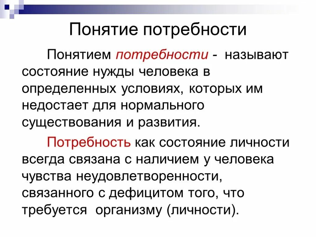 Дайте определения понятиям потребность