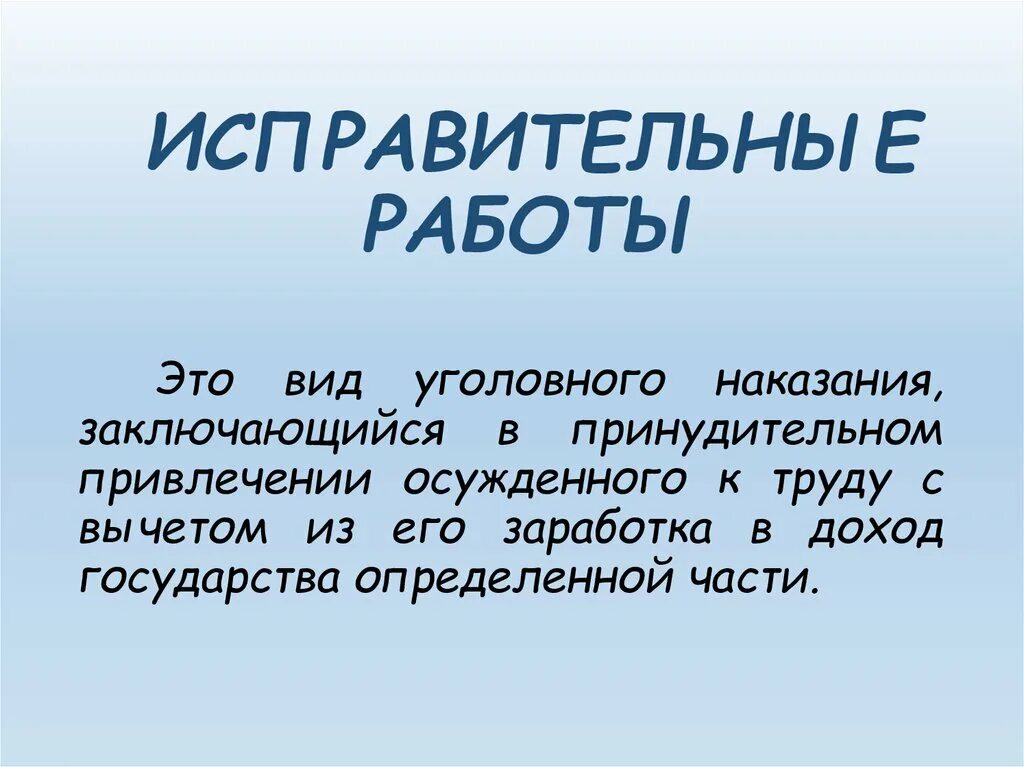 Организация исправительных работ. Исправительные работы как вид уголовного наказания. Исправительные работы примеры. Наказание в виде исправительных работ. Виды исправительных работ примеры.