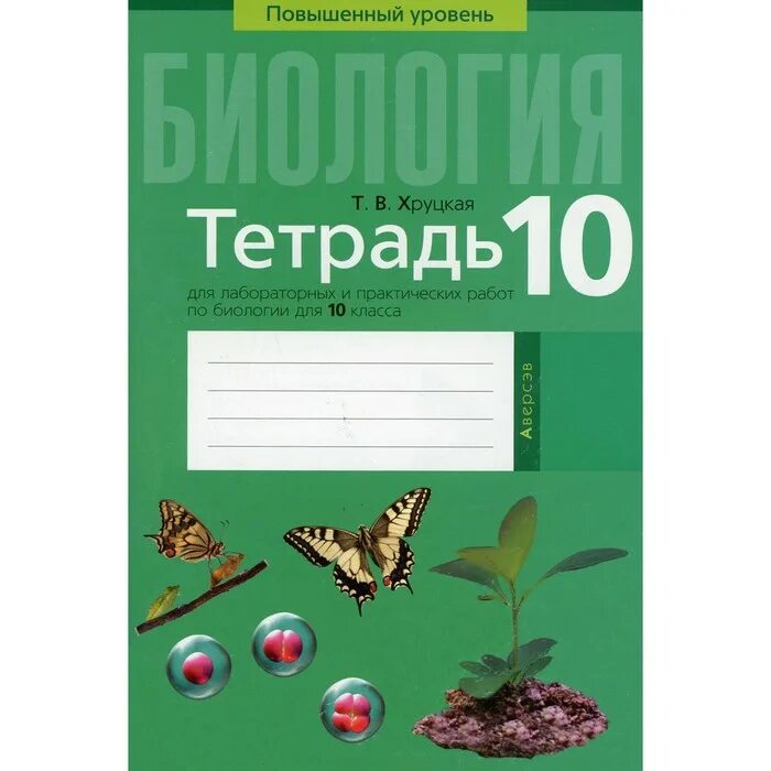 Биология лабораторные практические 10. Тетрадь по биологии. Лабораторная тетрадь. Тетрадь "биология". Тетрадь по биологии 10.