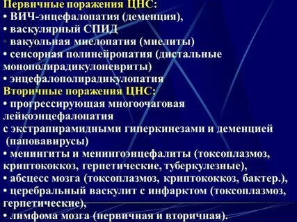 Первичная и вторичная инфекция