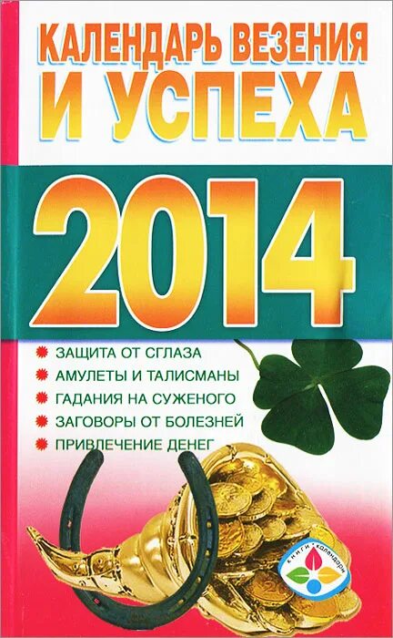 Удачи 2014. Календарь удачи. Календарь успеха. Персональный календарь удачи. Календарь удачи на август.