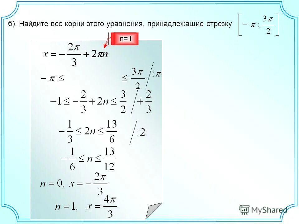 Решите уравнение найдите корни принадлежащие отрезку. Найдите корни этого уравнения, принадлежащие промежутку. Найдите все корни уравнения принадлежащие промежутку. Найдите все корни этого уравнения принадлежащие промежутку. Найдите все корни принадлежащие отрезку.