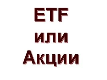 Торгуемый на бирже фонд. Etf купил акции. Валютное хеджирование fxrb. Etf купил акции. Фонды finex.