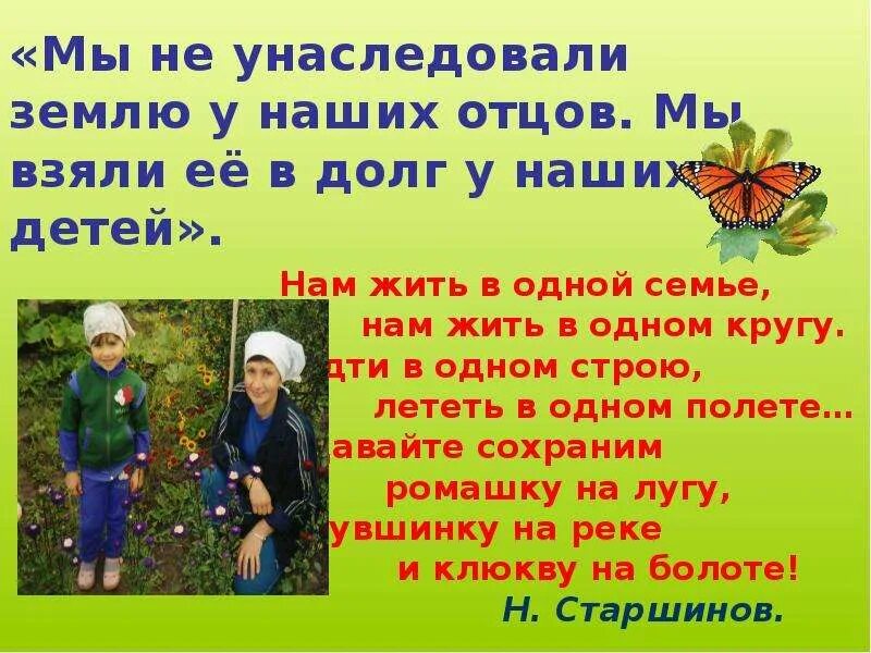 Пьяницы не наследуют. Мы в долг взяли землю у детей. Мы не унаследовали землю наших отцов мы взяли ее в долг у наших детей. Мы эту землю взяли в долг. Мы не наследуем землю у наших предков, мы берем ее в долг у наших детей.