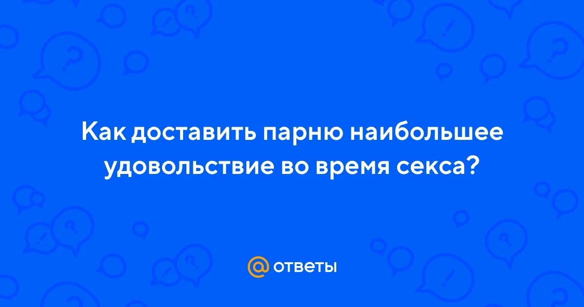 Как доставить самому себе удовольствие