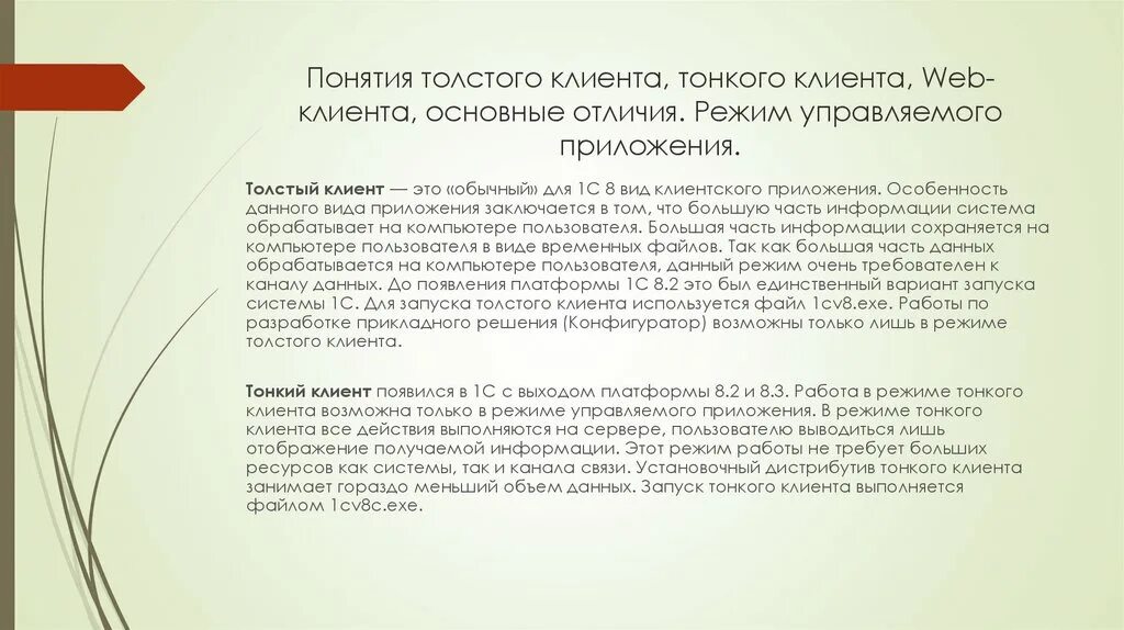 В чем видит толстой различие. Понятие Толстого и тонкого клиента. Отличие тонкого и Толстого клиента. Технология Толстого клиента. Толстый и тонкий клиент.