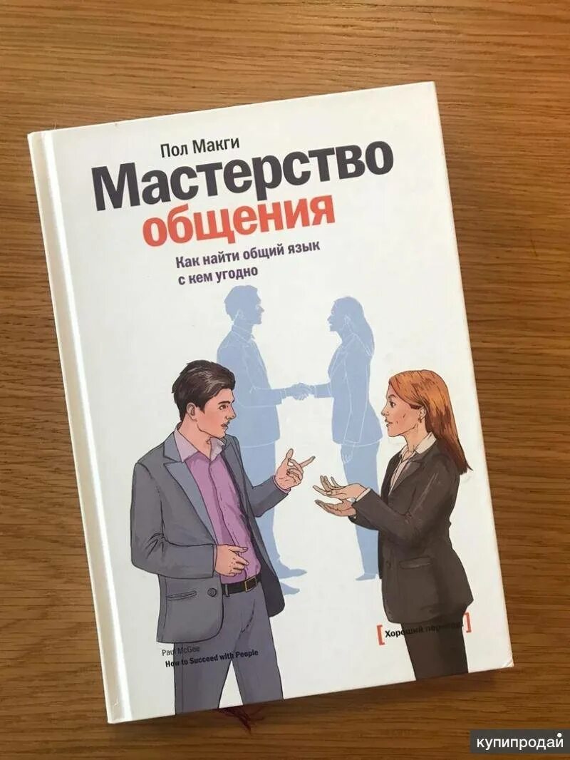 Как найти общий язык с кем угодно. Мастерство общения книга. макги мастерство общения. мастерство общения пол макги. «мастерство общения. как найти общий язык с кем угодно», пол макги.