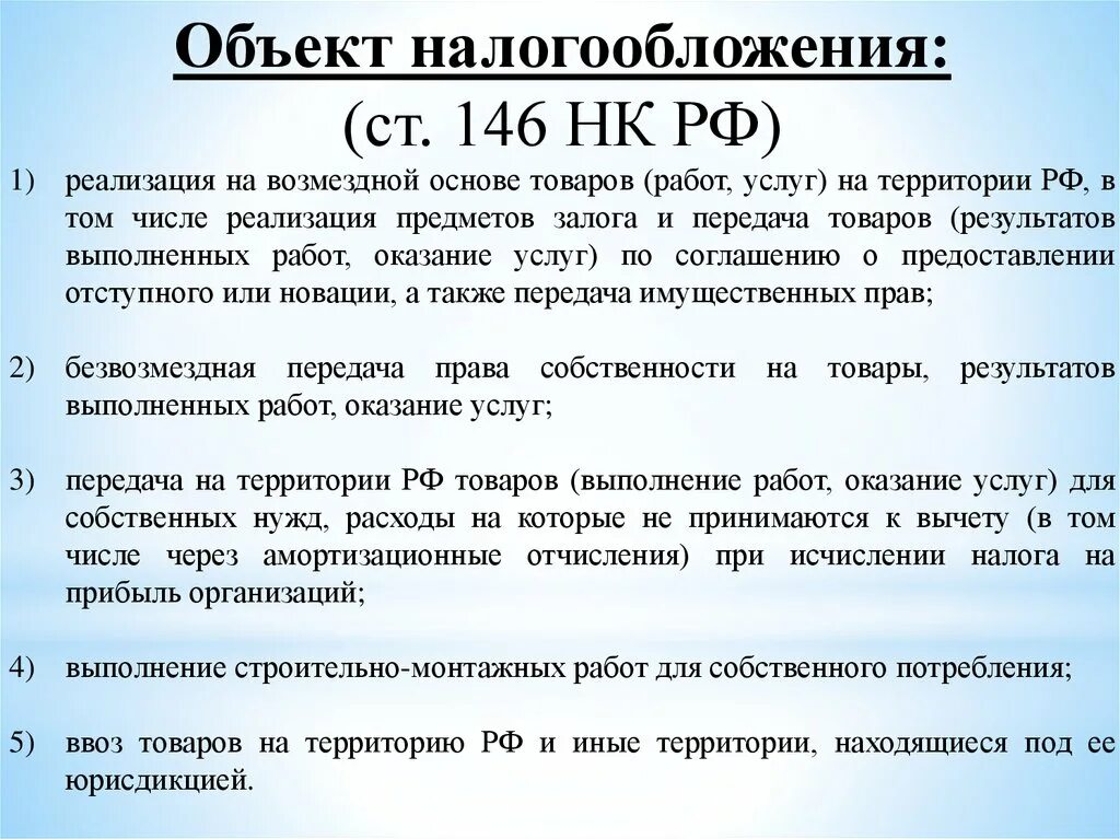 Нк рф кратко. Ст 146 НК РФ. Налоговый кодекс РФ ст 146. Объект налогообложения по НДС. Статья 146 объект налогообложения.