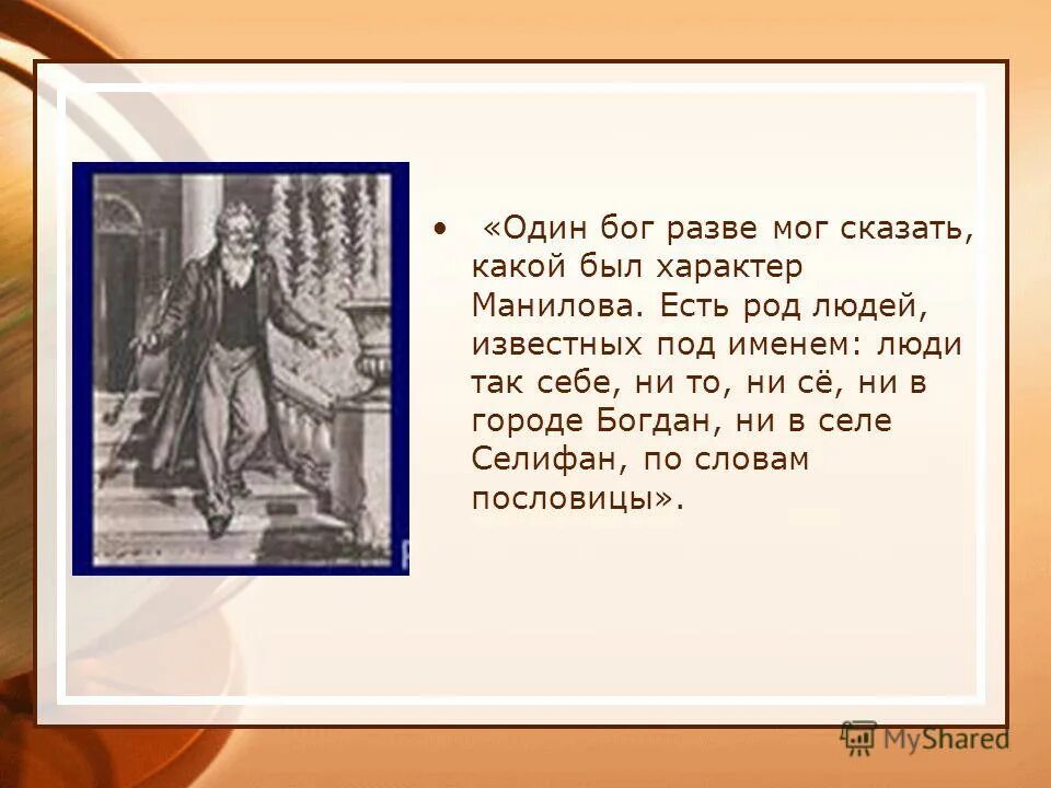 Расскажет ли гоголь о прошлом манилова почему. Один Бог мог сказать какой был характер Манилова. Один Бог разве мог сказать какой был характер. Портрет Манилова один Бог разве мог сказать. Манилов мертвые души речь.