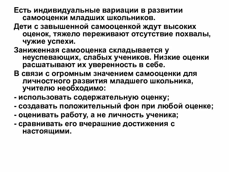 Формирование самосознания школьника. Самооценка младшего школьника. заниженная самооценка младшего школьника. характеристика высокой самооценки младших школьников. уровень притязаний младшего школьника.