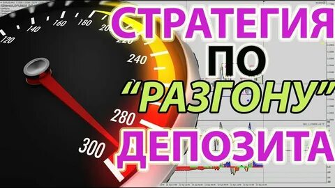 Как разогнать депозит