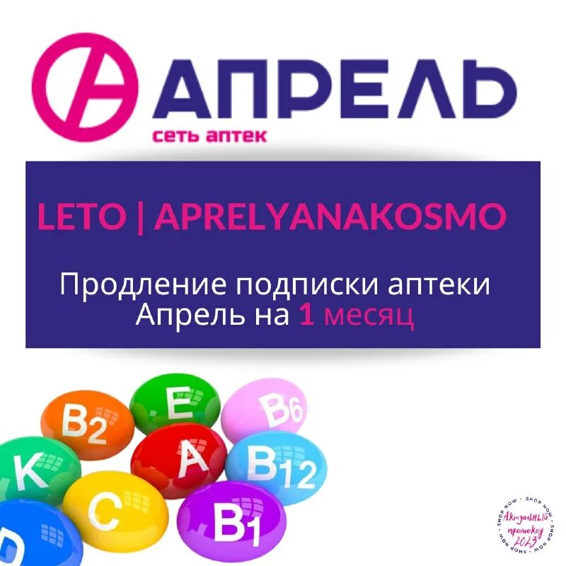 Аптека апрель промокод на подписку. Аптека апрель лого. Промокоды аптека апрель. Аптека апрель приложение. Промокод апрель аптека март.
