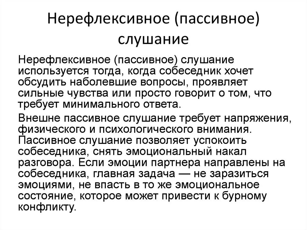 Виды слушания рефлексивное нерефлексивное слушание - Telegraph