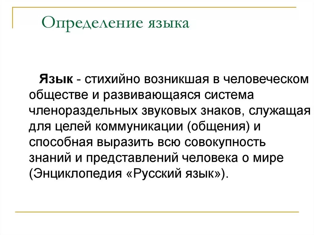 Определить язык сайта. Язык определение. Язык это стихийно возникшая. Языковые определения. Дайте определение языка.