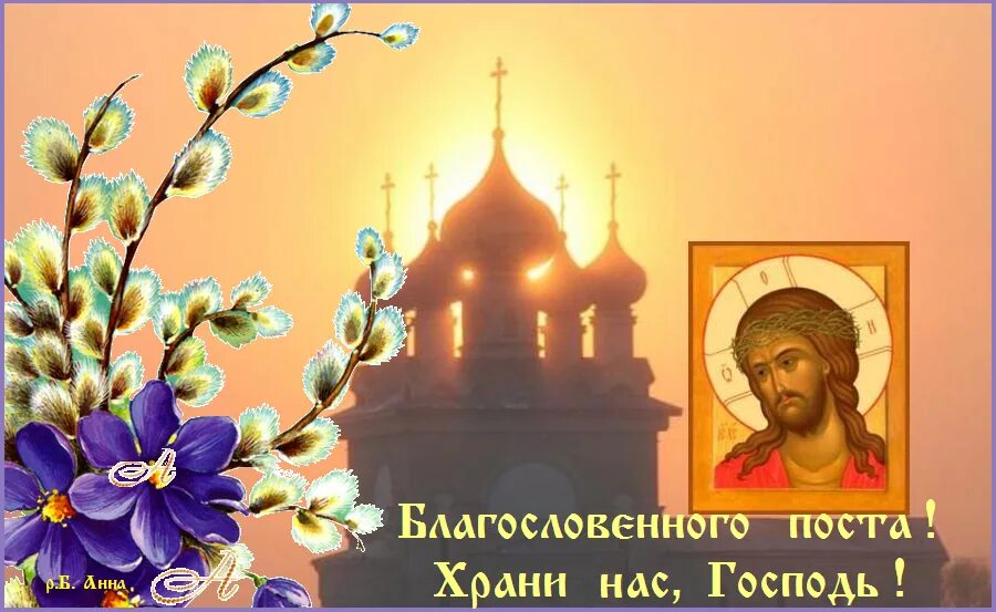 Доброе утро понедельник великого поста. Пост открытки. открытки с началом поста. с началом великого поста открытки.