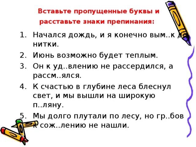 Расставьте недостающие знаки препинания вставьте пропущенные буквы. Вставьте пропущенные буквы и знаки препинания. вставьте пропущенные буквы расставьте знаки препинания. вставить пропущенные буквы и расставить знаки препинания. расставьте пропущенные буквы и знаки препинания.
