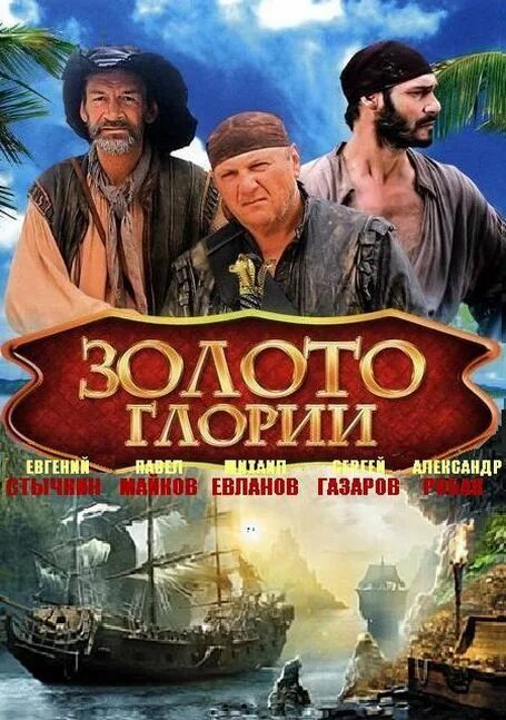 Приключения с золотом. Золото Глории. Постер золото Глории.