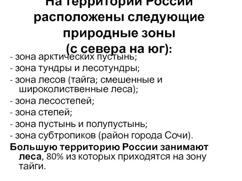 Последовательность природных зон с севера на юг. Природные зоны с севера на Юг по порядку. Последовательность природных зон с севера на Юг в России. Природные зоны с севера наиюг. Природные зоны России в порядке с севера на Юг.