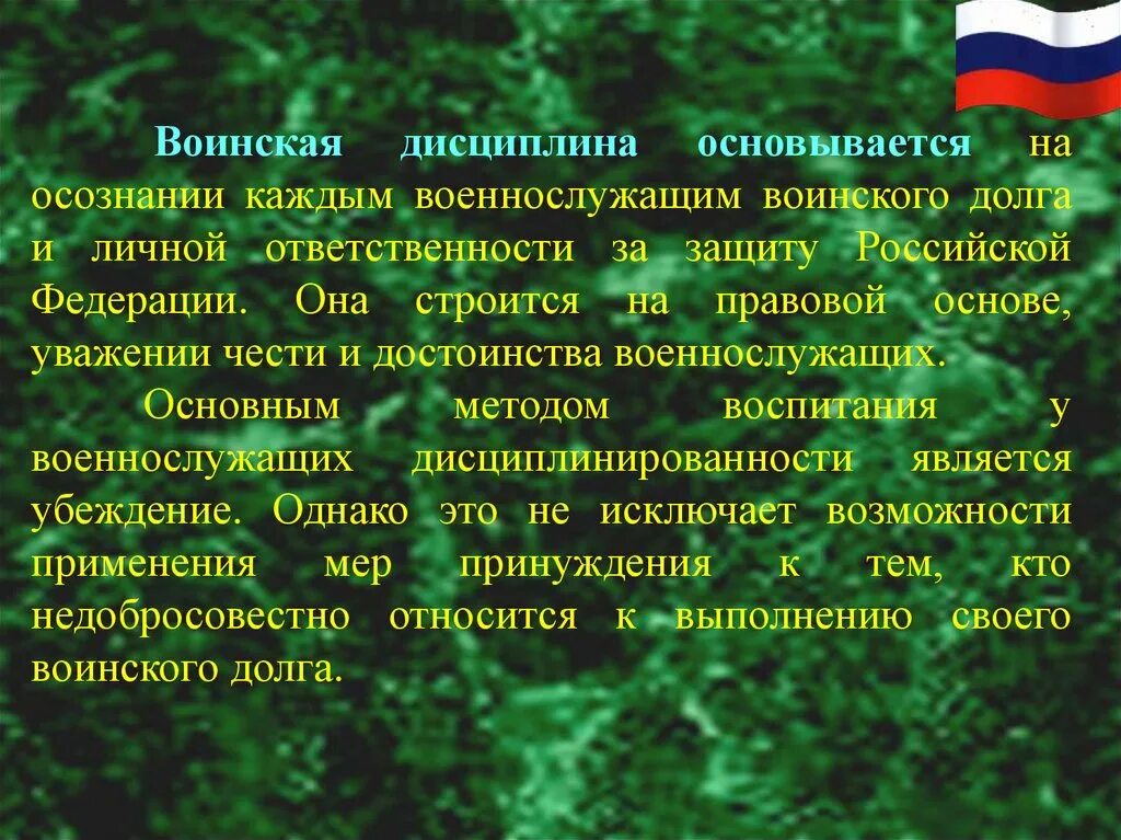 Виды дисциплины воинское. Воинский долг и воинская дисциплина. Дружба и войсковое товарищество. Войсуоые товарищество. Воинская дисциплина основывается на осознании каждым.