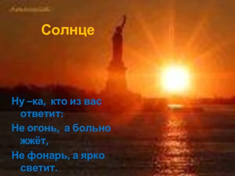 Солнце жжет. Не огонь а больно жжет не фонарь а ярко светит. Не огонь а жжет не фонарь а светит не пекарь а печет. Солнце время жечь.