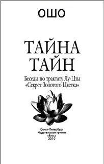 Книга тайны золотого цветка