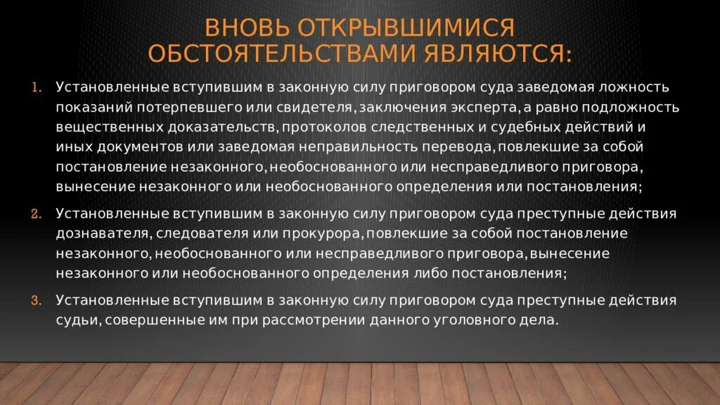 Необоснованные данные. Вновь открывшимися обстоятельствами являются:. К вновь открывшимся обстоятельствам относятся. Вновь открывшимися обстоятельствами по уголовному делу не являются. Определение вновь открывшимся обстоятельствам.