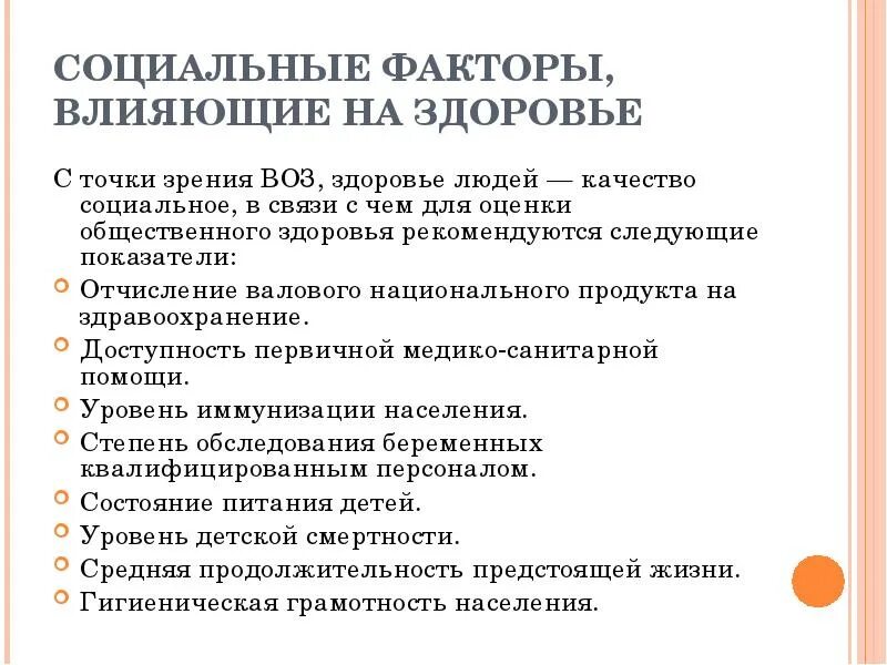 Каково влияние социальных факторов на состояние здоровья