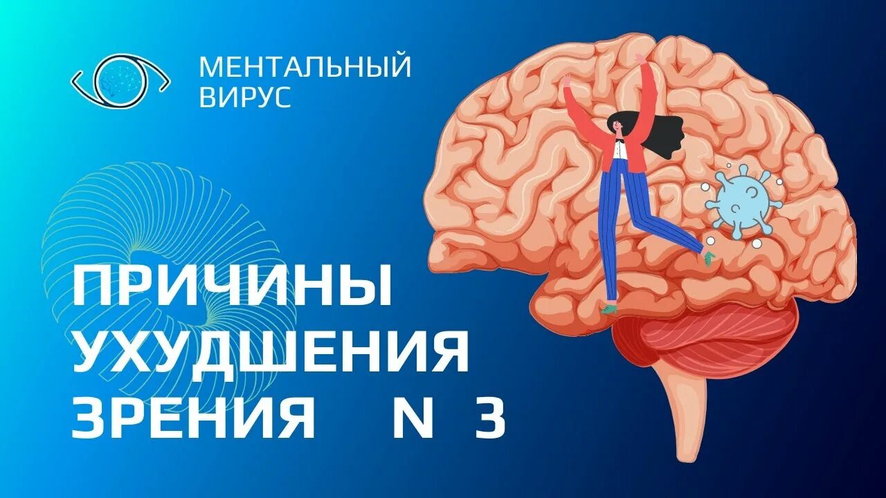 Ментальный фактор. Ментальные вирусы. Ментальное зрение. Ментальные вирусы книга.