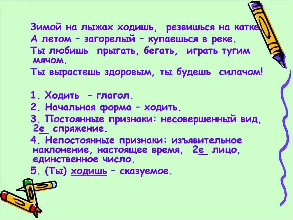 Разбор слова идти. Прыгает морфологический разбор. Морфологический разбор глагола прыгай. Зимой на лыжах ходишь резвишься на катке а летом Загорелый. Разбор глагола ходит.