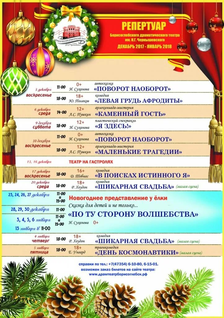 Программа борисоглебск. Театр борисоглебск афиша. борисоглебский драмтеатр афиша. театр чернышевского борисоглебск афиша. драмтеатр борисоглебск официальный сайт.