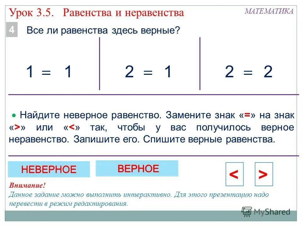 Верно ли равенство и неравенство