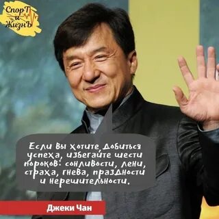 Высказывания джеки чана