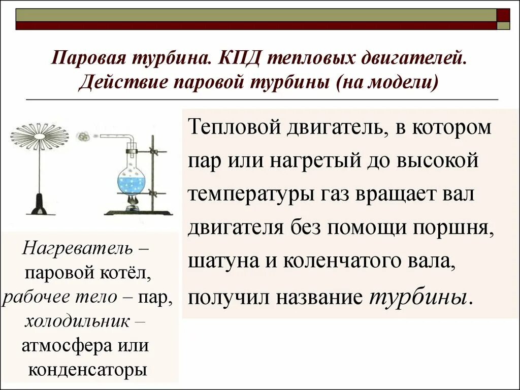 Паровая турбина КПД коэффициент полезного действия. КПД паровой турбины. Паровая турбина КПД теплового двигателя. Физика 8 класс паровая турбина формула. Тепловое кпд паровой турбины